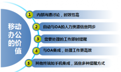 移動(dòng)OA系統(tǒng)的即時(shí)通信有哪些好處呢？