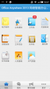 通達(dá)OA精靈移動版在界面上進(jìn)行了大量改進(jìn)