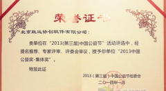 致遠a8榮獲“2013中國公益獎—集體獎”殊榮