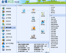 金蝶KIS專業(yè)版秉承以“讓生產(chǎn)企業(yè)管理更簡單”為核心