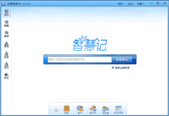 金蝶智慧記v3.3.1.0 最新安裝版