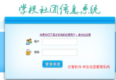 學(xué)生社團管理系統(tǒng)總體簡介