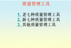 質(zhì)量管理工具提供的服務(wù)有哪些？