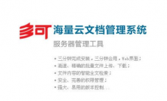 多可文檔管理系統(tǒng)軟件特點