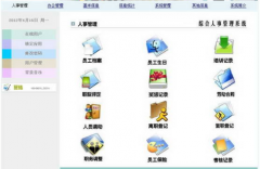 人事檔案管理系統(tǒng)基本介紹V2.4.5