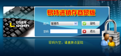 易特商業(yè)銷售管理軟件（進(jìn)銷存商貿(mào)版）