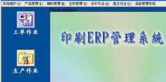 印刷ERP軟件是什么？