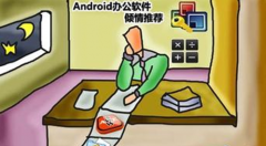 免費手機辦公軟件哪個好？