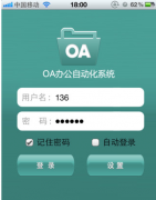 手機(jī)移動(dòng)oa、移動(dòng)OA軟件 哪里有最好的？？