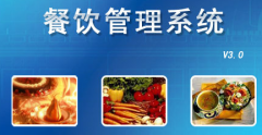 餐飲管理系統(tǒng)特點