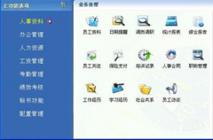 目前市面上的公司人事管理系統(tǒng)主要有什么功能？
