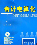 會(huì)計(jì)電算化用友T3安裝過(guò)程中出現(xiàn)的問(wèn)題？