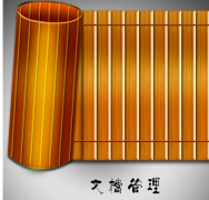 哪里有免費(fèi)的簡單的文件檔案管理軟件？