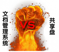 文檔管理軟件哪個(gè)好？