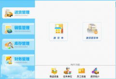 進(jìn)銷存軟件都有哪些功能模塊？