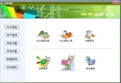 誰有免費完整版的辦公用品管理軟件？