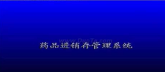 藥品采購(gòu)存儲(chǔ)管理系統(tǒng)相關(guān)