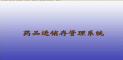 藥品管理軟件哪里可以下載比較好用，功能齊全的？