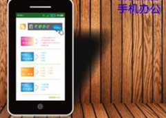 急需一個手機(jī)辦公軟件，求介紹！