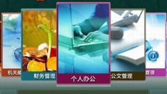 OA系統(tǒng)軟件建設(shè)目標(biāo)定位分析？