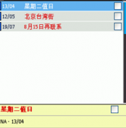求一款桌面日程提醒軟件！