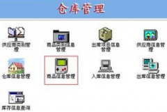 倉庫管理軟件系統(tǒng)，條碼倉庫管理系統(tǒng)哪個好？