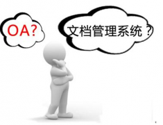 有沒有比較成熟的文檔管理系統(tǒng) ？