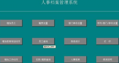 免費(fèi)的人事管理軟件哪個(gè)好？