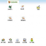 物業(yè)收費(fèi)管理軟件，哪家的好??？不好選擇??！