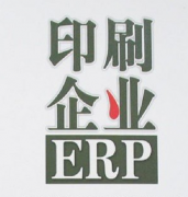 怎樣選擇購買最適用的印刷企業(yè)管理軟件？