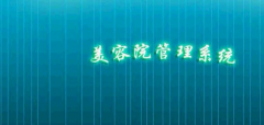 美容院用什么管理系統(tǒng)？