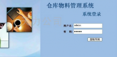 倉庫物資管理系統(tǒng)？