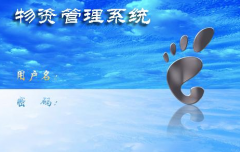 醫(yī)院用什么樣的物資管理系統(tǒng)比較好？