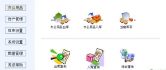 我要用來管理辦公用品入庫(kù)、辦公用品管理系統(tǒng)軟件，請(qǐng)問誰有？