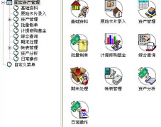 求一好用的固定資產(chǎn)管理軟件??？要破解版的