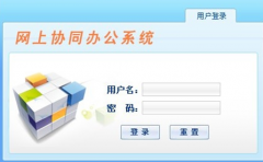 有沒(méi)有完全免費(fèi)的OA系統(tǒng)辦公系統(tǒng)可供下載的？
