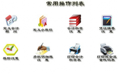 哪里有財(cái)務(wù)軟件免費(fèi)版下載？