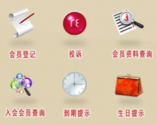 推薦一款好的會員管理系統(tǒng)，要免費(fèi)的！