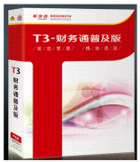 用友T3標(biāo)準(zhǔn)版與普及版有什么區(qū)別是什么？