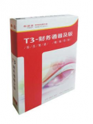 用友T3標(biāo)準(zhǔn)版與用友T6到底有什么區(qū)別？