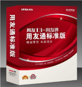 用友通t3財務(wù)軟件好用嗎？