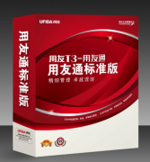 用友通t3單機(jī)版價(jià)位大約多少？