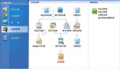 金蝶kis迷你版財務軟件怎么用