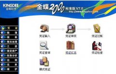 金蝶2000是什么阿？有哪些功能