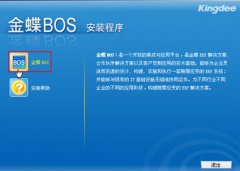 金蝶BOS通訊平臺(tái)是干什么用的？