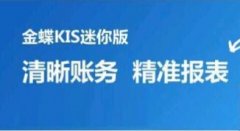 金蝶KIS迷你版怎么樣?好用嗎