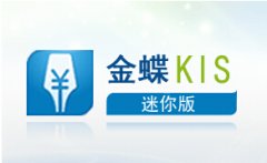 有沒有免費(fèi)版的金蝶kis迷你版？
