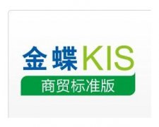 金蝶KIS店鋪版有誰用過啊？怎么樣？