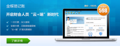 金蝶易記賬是什么？