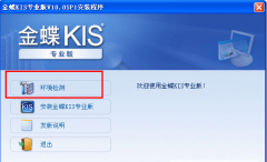 金蝶KIS專業(yè)版10.0破解版？